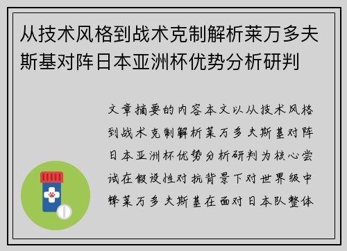 从技术风格到战术克制解析莱万多夫斯基对阵日本亚洲杯优势分析研判