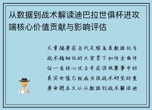 从数据到战术解读迪巴拉世俱杯进攻端核心价值贡献与影响评估