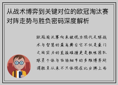 从战术博弈到关键对位的欧冠淘汰赛对阵走势与胜负密码深度解析