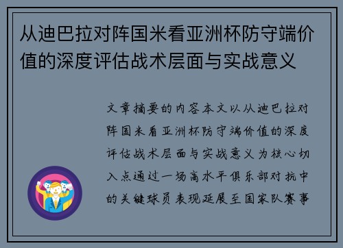 从迪巴拉对阵国米看亚洲杯防守端价值的深度评估战术层面与实战意义