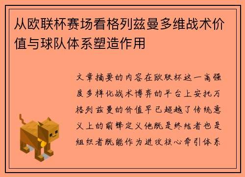 从欧联杯赛场看格列兹曼多维战术价值与球队体系塑造作用