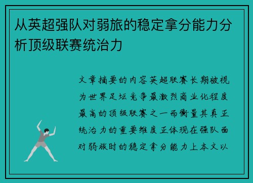 从英超强队对弱旅的稳定拿分能力分析顶级联赛统治力