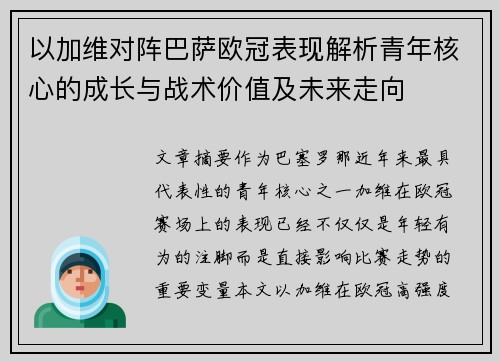 以加维对阵巴萨欧冠表现解析青年核心的成长与战术价值及未来走向