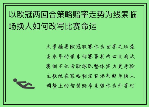 以欧冠两回合策略赔率走势为线索临场换人如何改写比赛命运 以欧冠两回合策略赔率走势为线索临场换人如何改写比赛命运