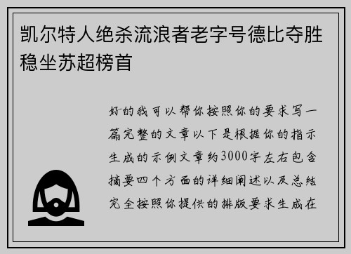 凯尔特人绝杀流浪者老字号德比夺胜稳坐苏超榜首