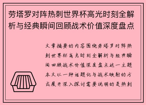 劳塔罗对阵热刺世界杯高光时刻全解析与经典瞬间回顾战术价值深度盘点 劳塔罗对阵热刺世界杯高光时刻全解析与经典瞬间回顾战术价值深度盘点