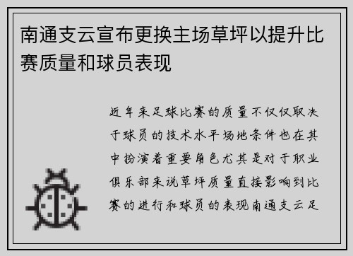 南通支云宣布更换主场草坪以提升比赛质量和球员表现 南通支云宣布更换主场草坪以提升比赛质量和球员表现