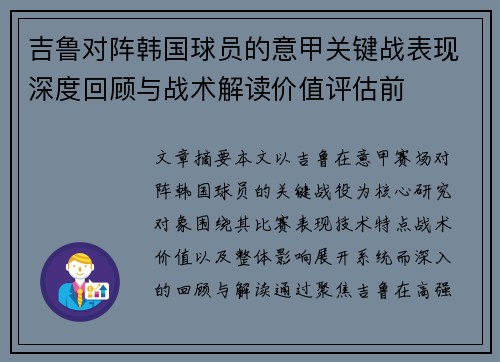 吉鲁对阵韩国球员的意甲关键战表现深度回顾与战术解读价值评估前