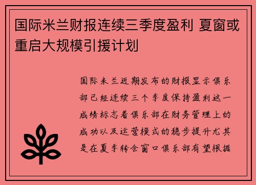 国际米兰财报连续三季度盈利 夏窗或重启大规模引援计划 国际米兰财报连续三季度盈利 夏窗或重启大规模引援计划