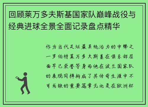 回顾莱万多夫斯基国家队巅峰战役与经典进球全景全面记录盘点精华 回顾莱万多夫斯基国家队巅峰战役与经典进球全景全面记录盘点精华