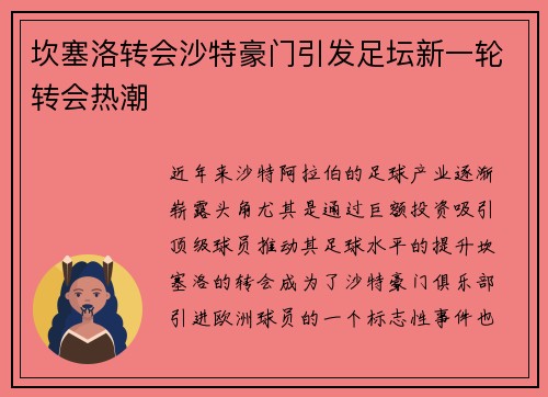 坎塞洛转会沙特豪门引发足坛新一轮转会热潮 坎塞洛转会沙特豪门引发足坛新一轮转会热潮