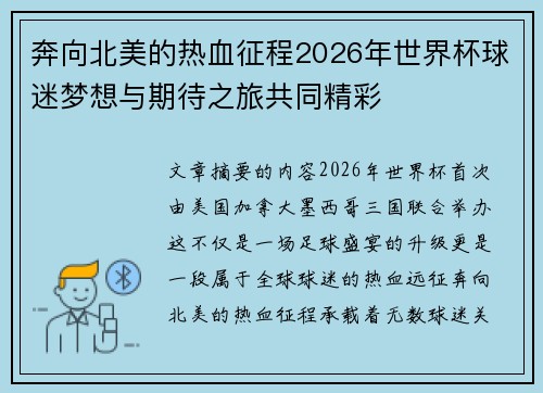 奔向北美的热血征程2026年世界杯球迷梦想与期待之旅共同精彩 奔向北美的热血征程2026年世界杯球迷梦想与期待之旅共同精彩