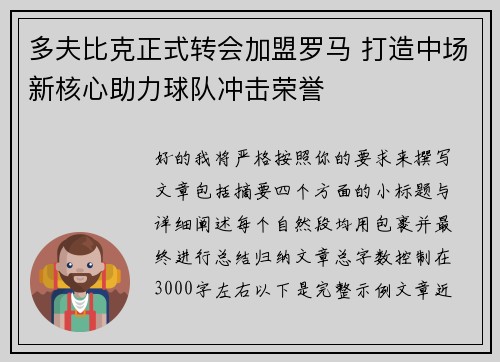 多夫比克正式转会加盟罗马 打造中场新核心助力球队冲击荣誉 多夫比克正式转会加盟罗马 打造中场新核心助力球队冲击荣誉