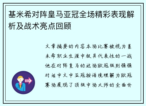 基米希对阵皇马亚冠全场精彩表现解析及战术亮点回顾 基米希对阵皇马亚冠全场精彩表现解析及战术亮点回顾