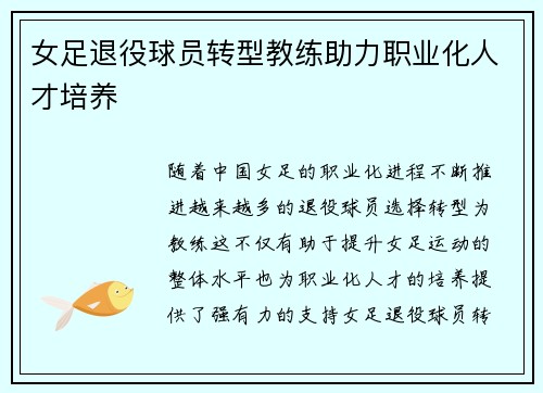 女足退役球员转型教练助力职业化人才培养 女足退役球员转型教练助力职业化人才培养