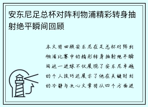 安东尼足总杯对阵利物浦精彩转身抽射绝平瞬间回顾 安东尼足总杯对阵利物浦精彩转身抽射绝平瞬间回顾
