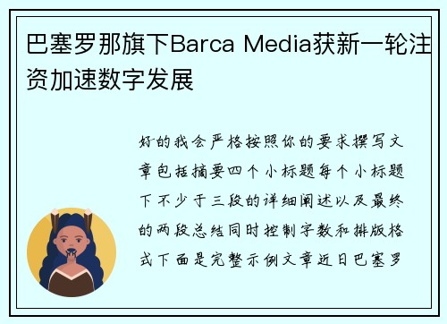 巴塞罗那旗下Barca Media获新一轮注资加速数字发展 巴塞罗那旗下Barca Media获新一轮注资加速数字发展