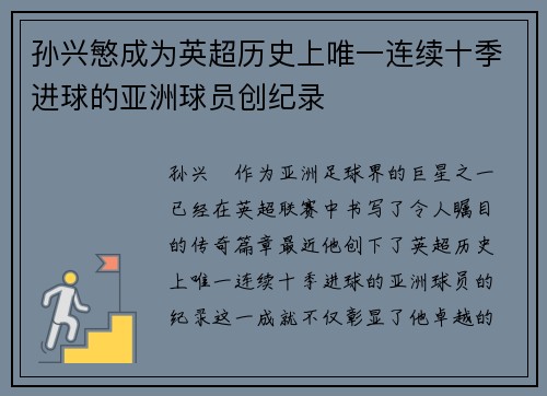 孙兴慜成为英超历史上唯一连续十季进球的亚洲球员创纪录 孙兴慜成为英超历史上唯一连续十季进球的亚洲球员创纪录