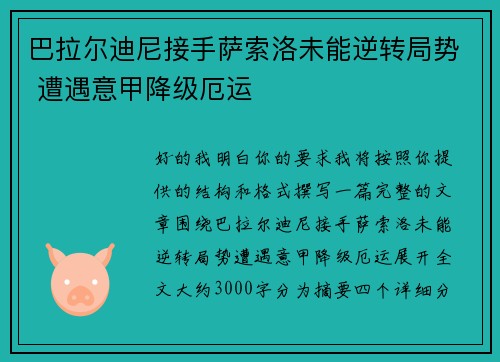 巴拉尔迪尼接手萨索洛未能逆转局势 遭遇意甲降级厄运 巴拉尔迪尼接手萨索洛未能逆转局势 遭遇意甲降级厄运