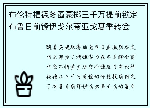 布伦特福德冬窗豪掷三千万提前锁定布鲁日前锋伊戈尔蒂亚戈夏季转会