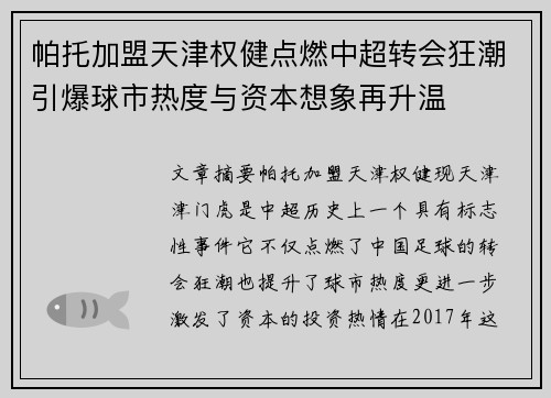 帕托加盟天津权健点燃中超转会狂潮引爆球市热度与资本想象再升温 帕托加盟天津权健点燃中超转会狂潮引爆球市热度与资本想象再升温