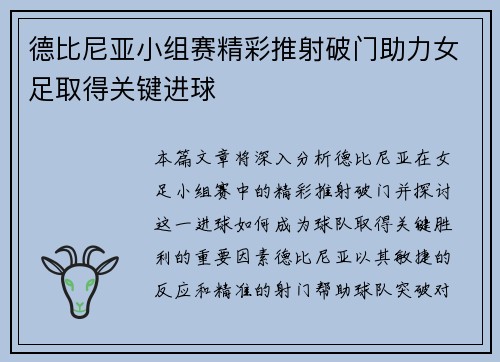 德比尼亚小组赛精彩推射破门助力女足取得关键进球 德比尼亚小组赛精彩推射破门助力女足取得关键进球