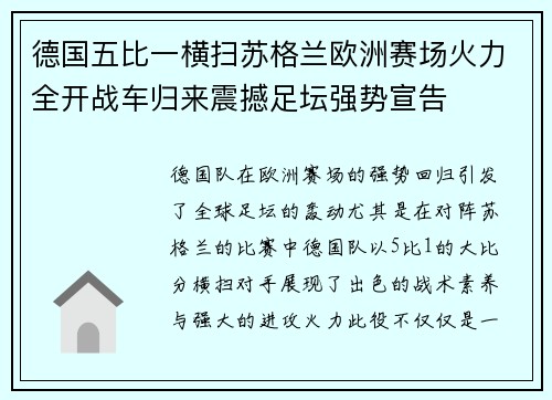 德国五比一横扫苏格兰欧洲赛场火力全开战车归来震撼足坛强势宣告 德国五比一横扫苏格兰欧洲赛场火力全开战车归来震撼足坛强势宣告