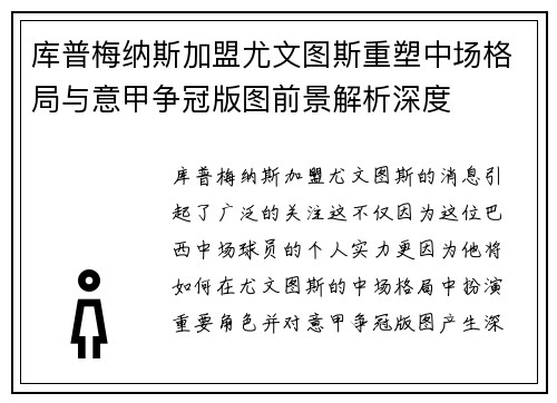 库普梅纳斯加盟尤文图斯重塑中场格局与意甲争冠版图前景解析深度 库普梅纳斯加盟尤文图斯重塑中场格局与意甲争冠版图前景解析深度
