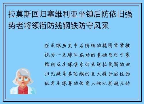 拉莫斯回归塞维利亚坐镇后防依旧强势老将领衔防线钢铁防守风采 拉莫斯回归塞维利亚坐镇后防依旧强势老将领衔防线钢铁防守风采