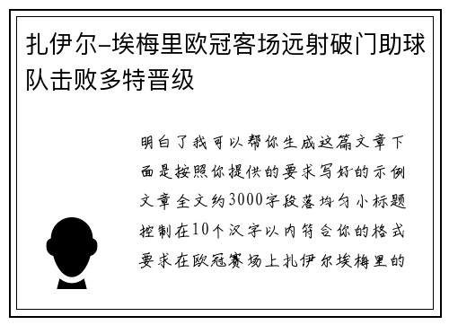 扎伊尔-埃梅里欧冠客场远射破门助球队击败多特晋级 扎伊尔-埃梅里欧冠客场远射破门助球队击败多特晋级
