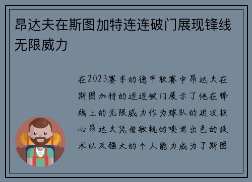 昂达夫在斯图加特连连破门展现锋线无限威力 昂达夫在斯图加特连连破门展现锋线无限威力