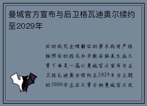 曼城官方宣布与后卫格瓦迪奥尔续约至2029年 曼城官方宣布与后卫格瓦迪奥尔续约至2029年