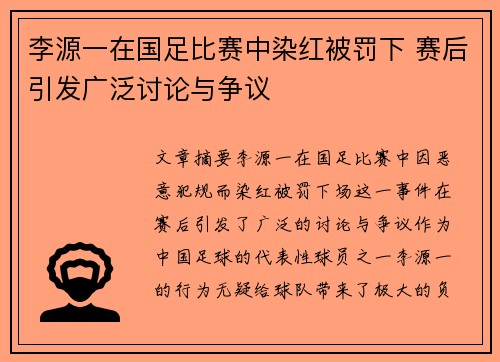 李源一在国足比赛中染红被罚下 赛后引发广泛讨论与争议