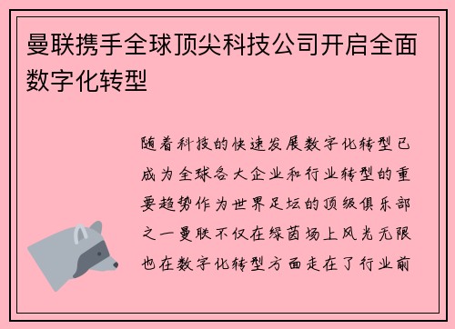 曼联携手全球顶尖科技公司开启全面数字化转型 曼联携手全球顶尖科技公司开启全面数字化转型