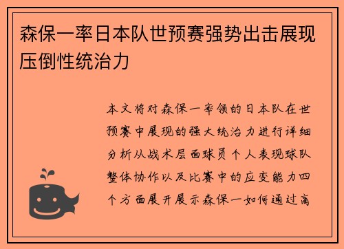 森保一率日本队世预赛强势出击展现压倒性统治力