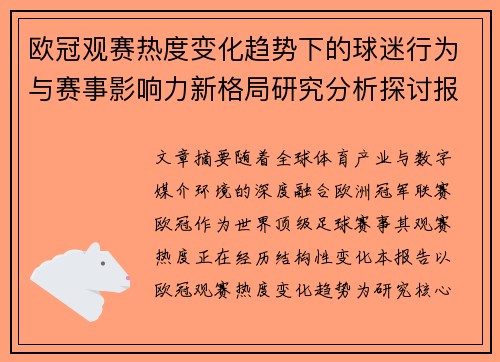 欧冠观赛热度变化趋势下的球迷行为与赛事影响力新格局研究分析探讨报告 欧冠观赛热度变化趋势下的球迷行为与赛事影响力新格局研究分析探讨报告
