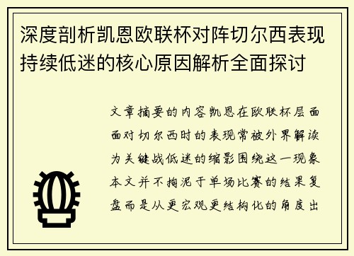 深度剖析凯恩欧联杯对阵切尔西表现持续低迷的核心原因解析全面探讨