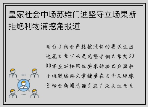 皇家社会中场苏维门迪坚守立场果断拒绝利物浦挖角报道