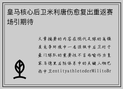 皇马核心后卫米利唐伤愈复出重返赛场引期待