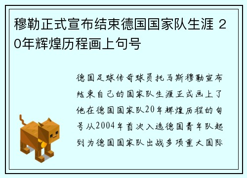 穆勒正式宣布结束德国国家队生涯 20年辉煌历程画上句号 穆勒正式宣布结束德国国家队生涯 20年辉煌历程画上句号