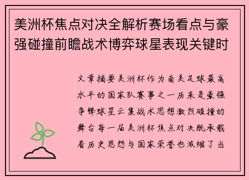 美洲杯焦点对决全解析赛场看点与豪强碰撞前瞻战术博弈球星表现关键时刻 美洲杯焦点对决全解析赛场看点与豪强碰撞前瞻战术博弈球星表现关键时刻