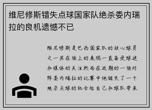 维尼修斯错失点球国家队绝杀委内瑞拉的良机遗憾不已 维尼修斯错失点球国家队绝杀委内瑞拉的良机遗憾不已