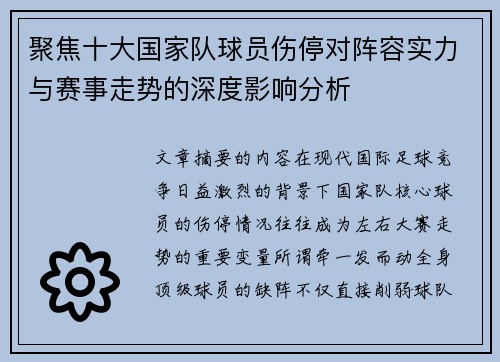 聚焦十大国家队球员伤停对阵容实力与赛事走势的深度影响分析 聚焦十大国家队球员伤停对阵容实力与赛事走势的深度影响分析