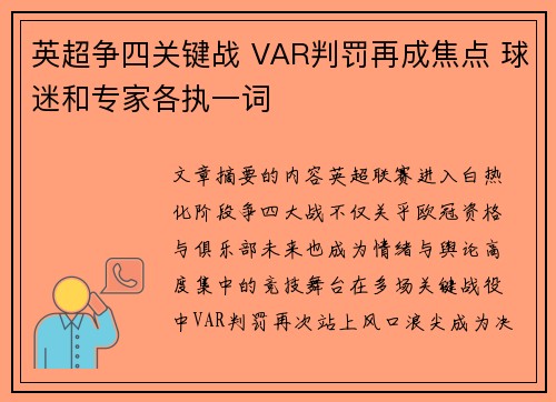 英超争四关键战 VAR判罚再成焦点 球迷和专家各执一词 英超争四关键战 VAR判罚再成焦点 球迷和专家各执一词