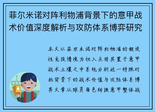 菲尔米诺对阵利物浦背景下的意甲战术价值深度解析与攻防体系博弈研究 菲尔米诺对阵利物浦背景下的意甲战术价值深度解析与攻防体系博弈研究