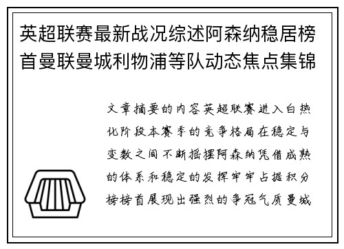 英超联赛最新战况综述阿森纳稳居榜首曼联曼城利物浦等队动态焦点集锦 英超联赛最新战况综述阿森纳稳居榜首曼联曼城利物浦等队动态焦点集锦