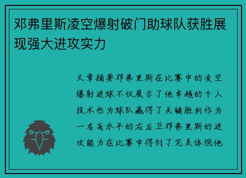 邓弗里斯凌空爆射破门助球队获胜展现强大进攻实力