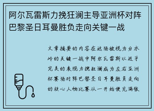 阿尔瓦雷斯力挽狂澜主导亚洲杯对阵巴黎圣日耳曼胜负走向关键一战 阿尔瓦雷斯力挽狂澜主导亚洲杯对阵巴黎圣日耳曼胜负走向关键一战