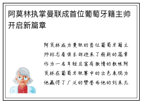 阿莫林执掌曼联成首位葡萄牙籍主帅开启新篇章 阿莫林执掌曼联成首位葡萄牙籍主帅开启新篇章
