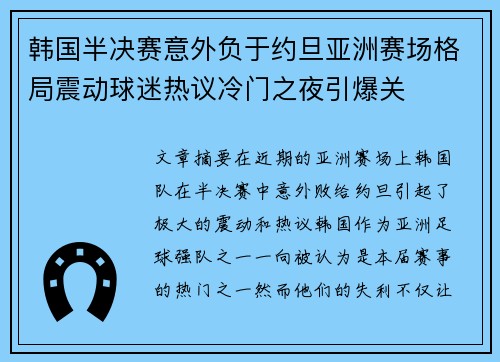 韩国半决赛意外负于约旦亚洲赛场格局震动球迷热议冷门之夜引爆关